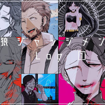 人狼Ｊ log①
