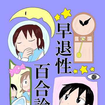 早退性百合論