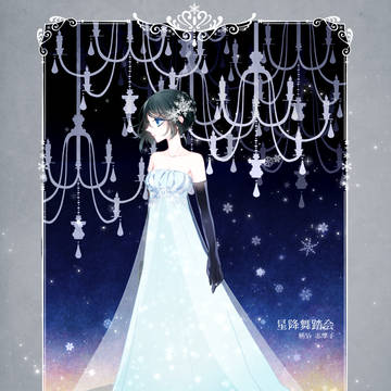 【00課伍】雪のドレス【星降舞踏会】