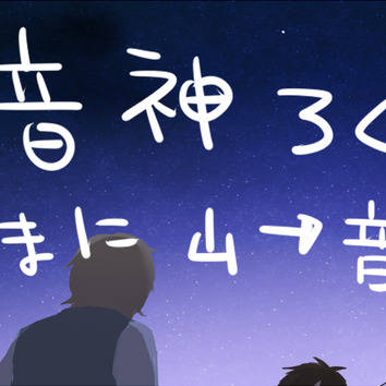 音神ログ