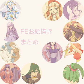 FEお絵描き色々