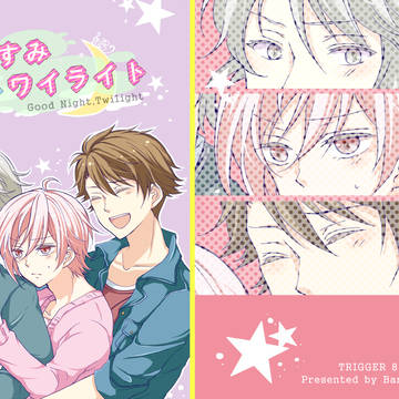 【WEB再録】TRIGGER寝起きドッキリ本