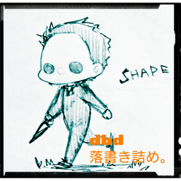DbD落書き詰め。