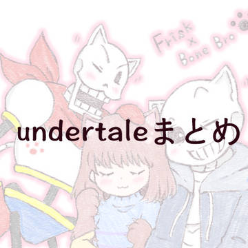 UNDERTALEまとめ