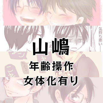 【HQ】山嶋