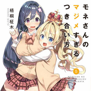 「モネさんのマジメすぎる付き合い方」5巻　12月4日発売！