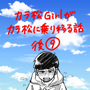 カラ松Girlがカラ松に乗り移る話 後⑨