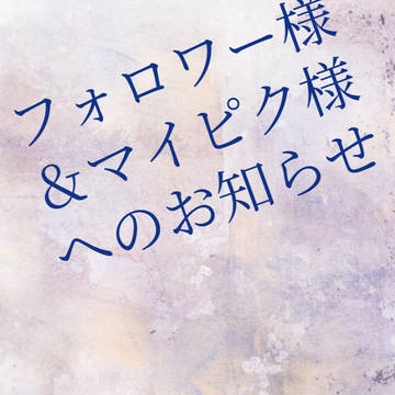 ☆フォロワー様＆マイピク様へのお知らせ