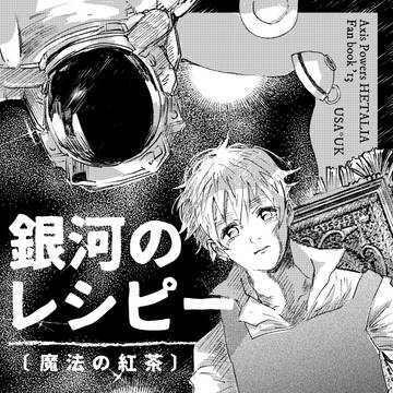 【Web再録】銀河のレシピー【味覚音痴コンビ】