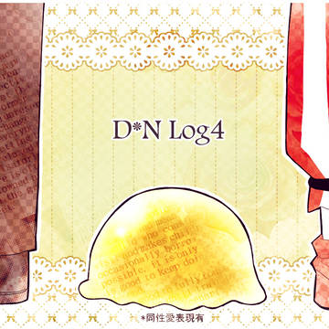 D*N詰めその4。