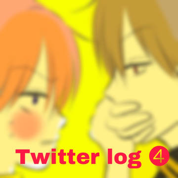 ついったーろぐ④