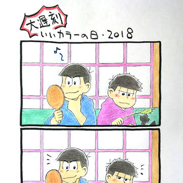4日前はいいカラ一の日でしたね!