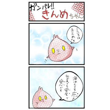4コマ きんめちゃん
