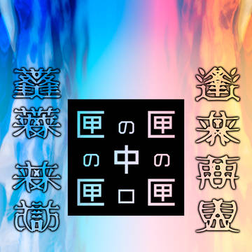 【00課伍】エンディング