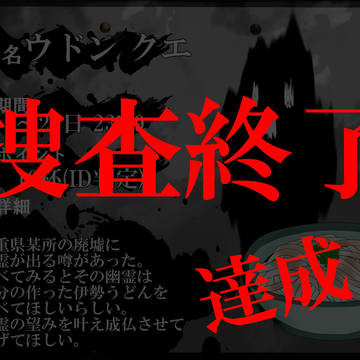 【00課伍】捜査期間終了【ウドンクエ】