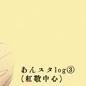 あんスタlog③