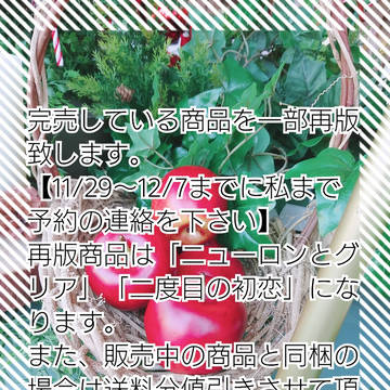 完売商品の再版お知らせ