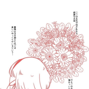 花の庭 前編