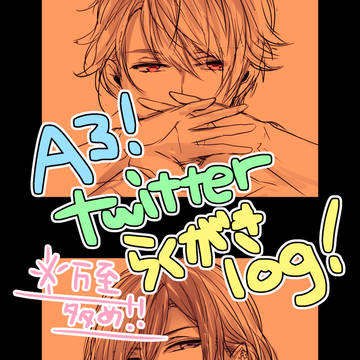 A3!らくがきlog