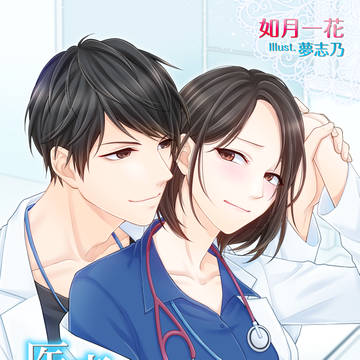 『医者の跡取り息子に翻弄されて』