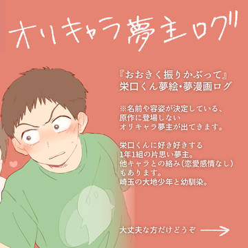【お／お／振／り】固定夢主ログ