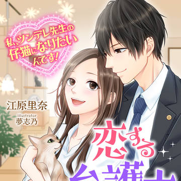 『恋する弁護士秘書～私、ツンデレ先生の仔猫になりたいんです！～』