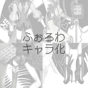 フォロワーさんキャラ化