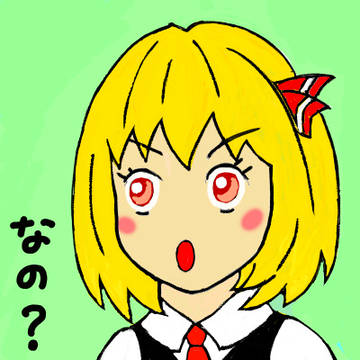 驚きルーミア