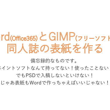 【講座】Wordとフリーソフトで同人誌の表紙を作る
