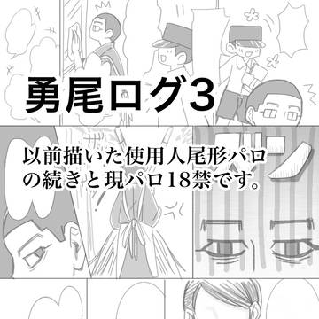 勇尾ログ3