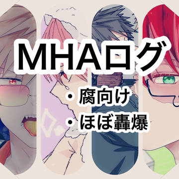 MHAログ