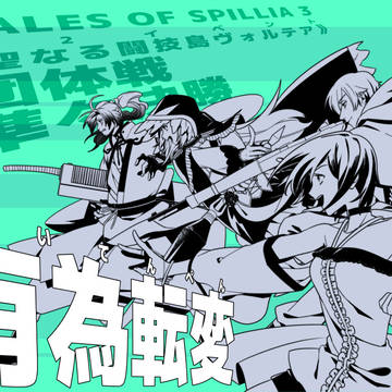【TO.sp3】有為転変【闘技島】