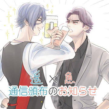【遥魚本の通信頒布のお知らせ】