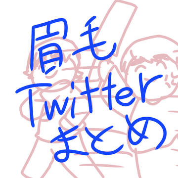 眉毛まとめ