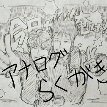 アナログ落書き