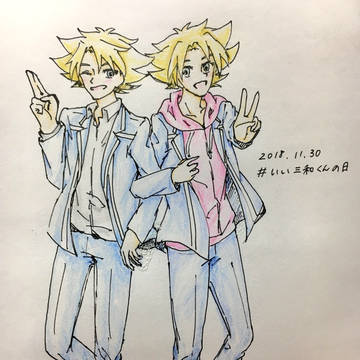 いい三和くんの日！！