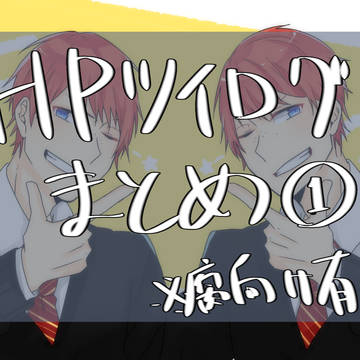 HPツイログまとめ