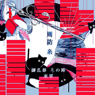 【冬闘乱2018】周防 糸【東軍】