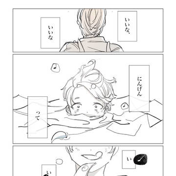 にんげんっていいな