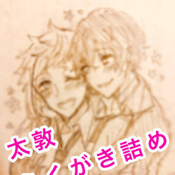 太敦アナログ詰め