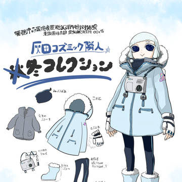 【00課】冬服【秋冬コレクション】