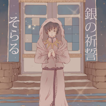 そらる- 銀の祈誓 Fan Art