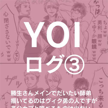 YOI詰め③