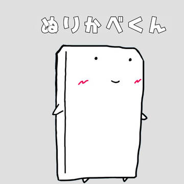 ぬりかべくん