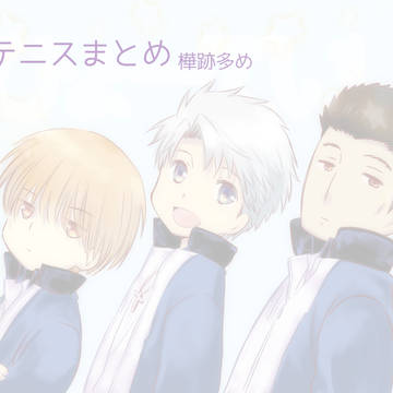 テニスログまとめ２