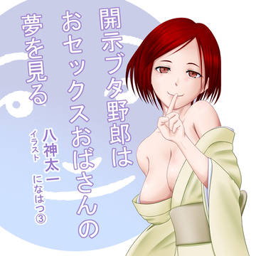 開示ブタ野郎はおセックスおばさんの夢を見る