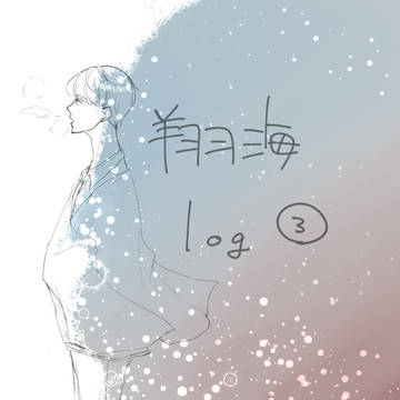 翔海まとめ3