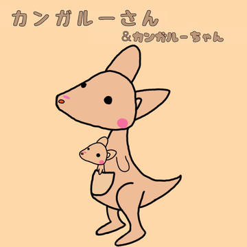 カンガルーさん＆カンガルーちゃん