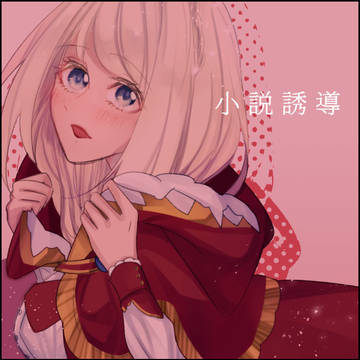 【TO.sp3】その名は好奇心【小説誘導】