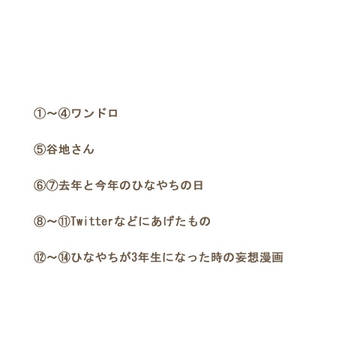 ひなやち５